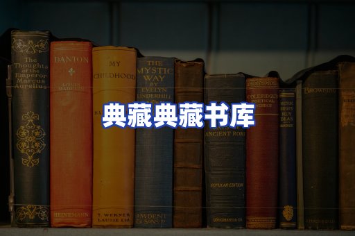典藏典藏书库